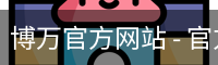 博万官方网站
